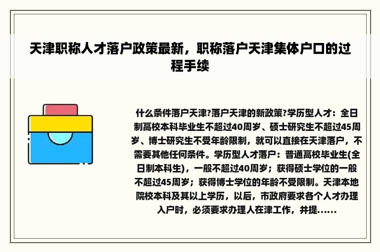 天津职称人才落户政策最新，职称落户天津集体户口的过程手续