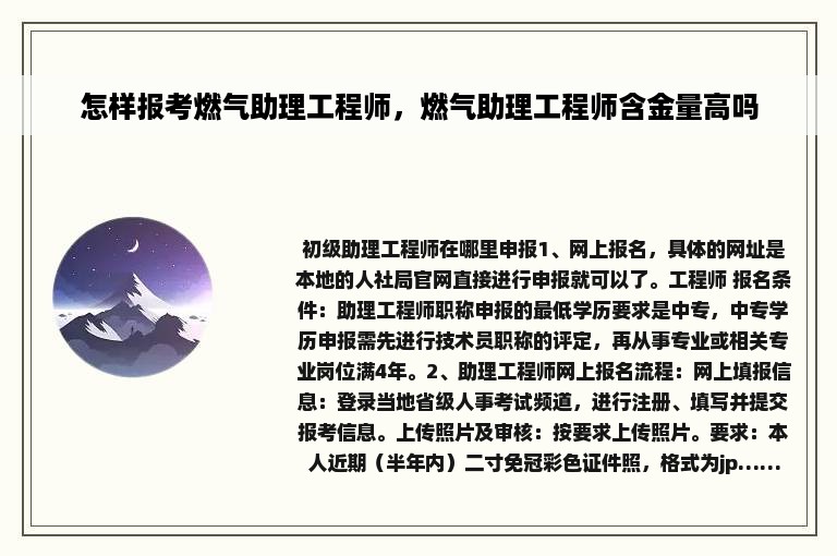 怎样报考燃气助理工程师，燃气助理工程师含金量高吗