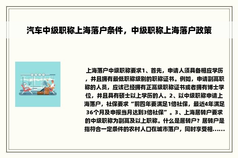 汽车中级职称上海落户条件，中级职称上海落户政策