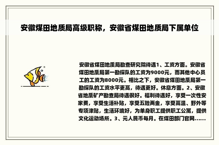 安徽煤田地质局高级职称，安徽省煤田地质局下属单位