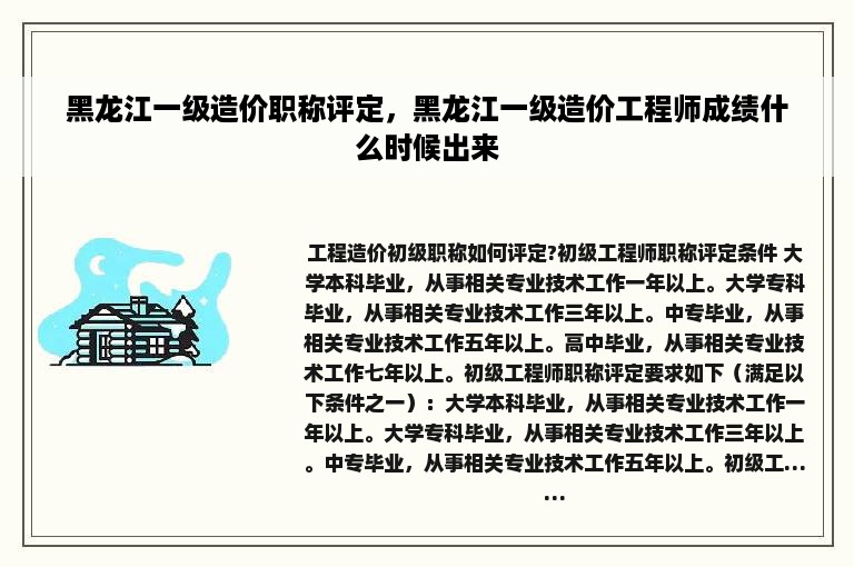 黑龙江一级造价职称评定，黑龙江一级造价工程师成绩什么时候出来