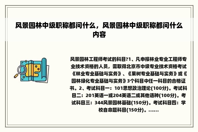 风景园林中级职称都问什么，风景园林中级职称都问什么内容