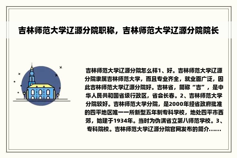 吉林师范大学辽源分院职称，吉林师范大学辽源分院院长