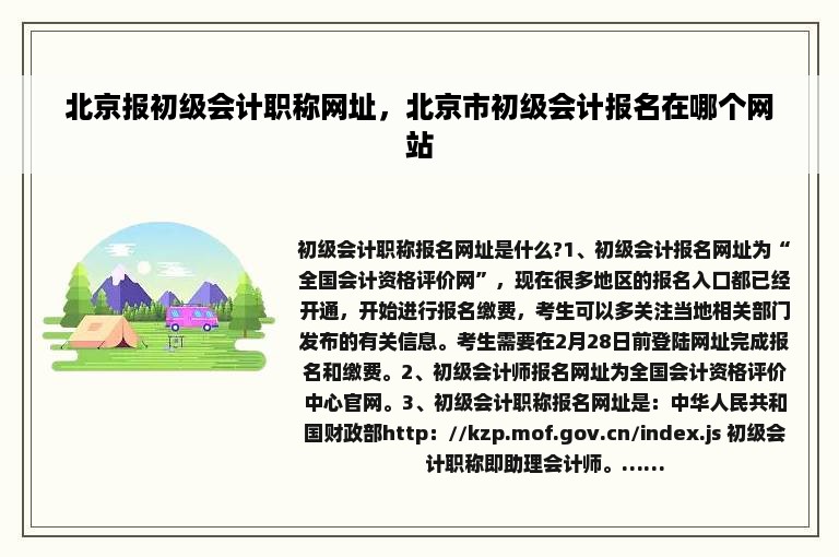 北京报初级会计职称网址，北京市初级会计报名在哪个网站