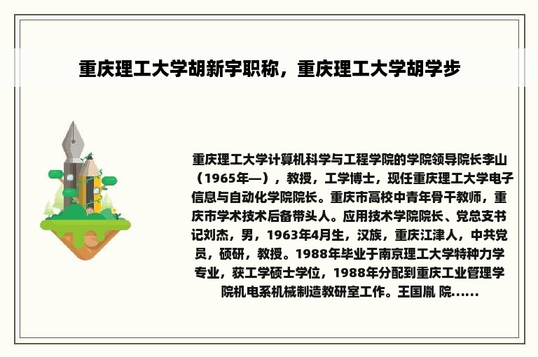 重庆理工大学胡新宇职称，重庆理工大学胡学步