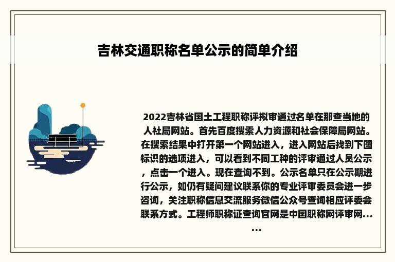 吉林交通职称名单公示的简单介绍