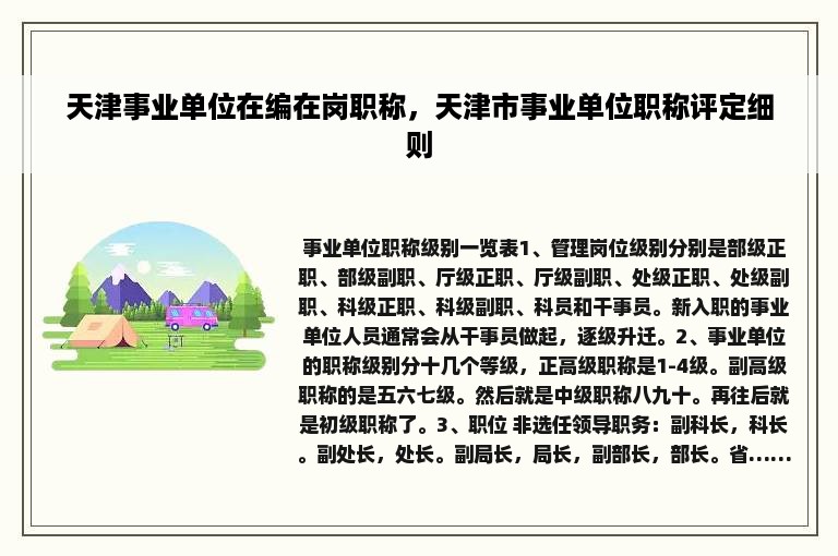 天津事业单位在编在岗职称，天津市事业单位职称评定细则