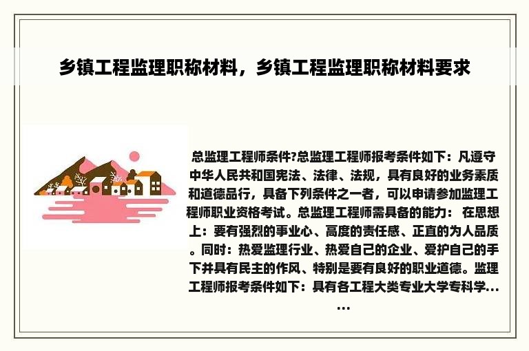 乡镇工程监理职称材料，乡镇工程监理职称材料要求