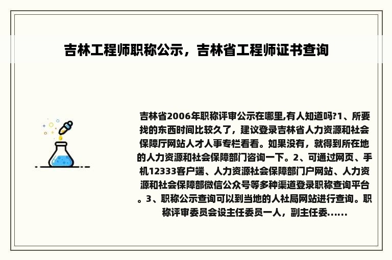 吉林工程师职称公示，吉林省工程师证书查询