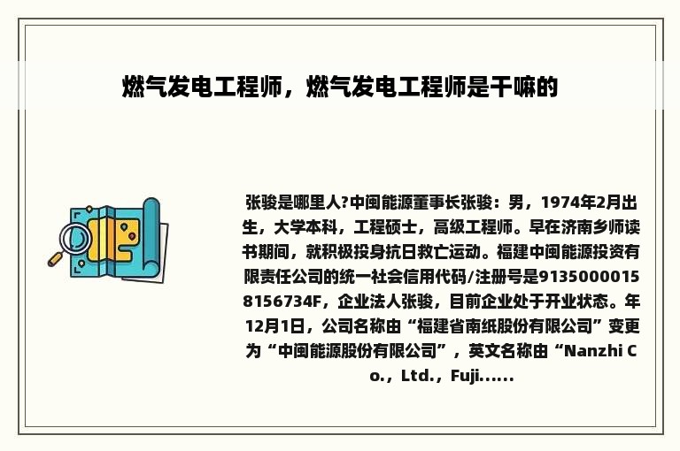 燃气发电工程师，燃气发电工程师是干嘛的