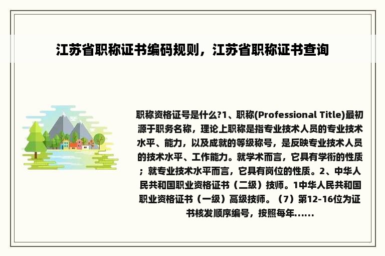 江苏省职称证书编码规则，江苏省职称证书查询