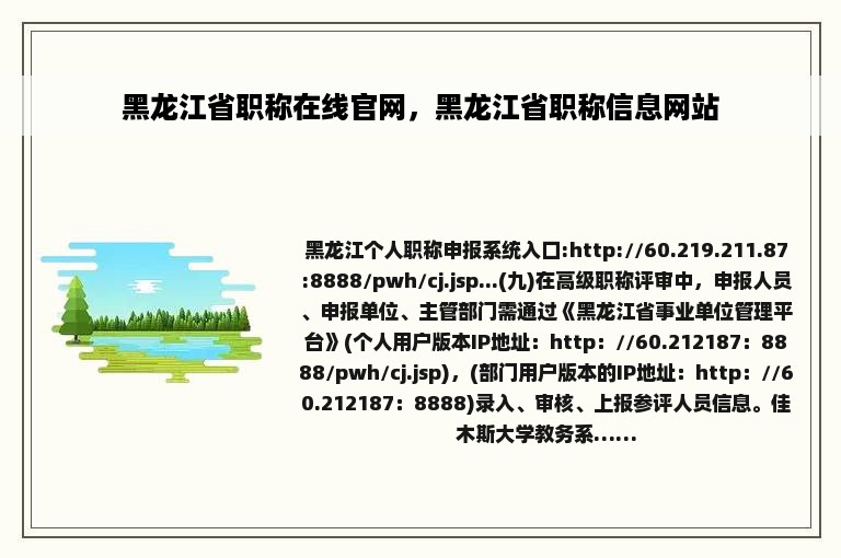 黑龙江省职称在线官网，黑龙江省职称信息网站