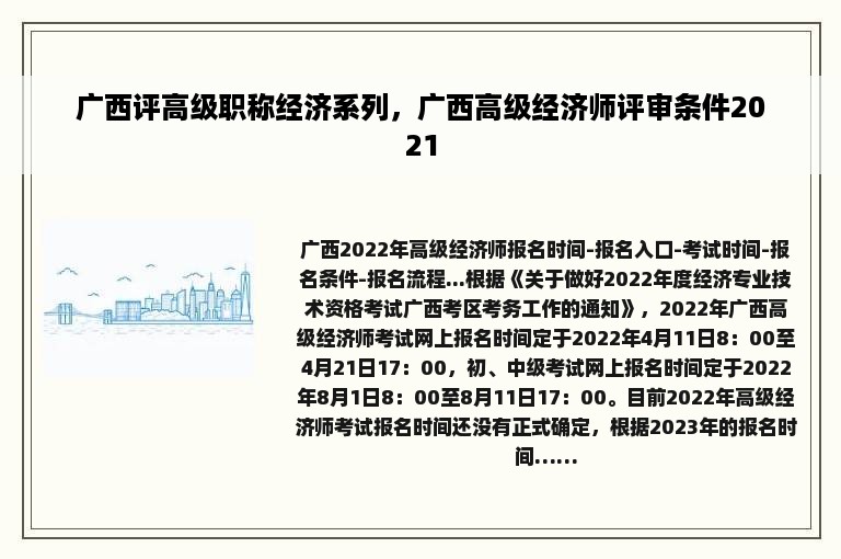 广西评高级职称经济系列，广西高级经济师评审条件2021