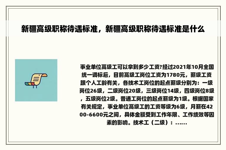 新疆高级职称待遇标准，新疆高级职称待遇标准是什么