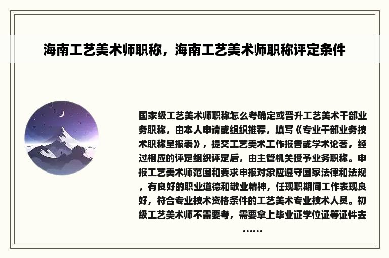 海南工艺美术师职称，海南工艺美术师职称评定条件