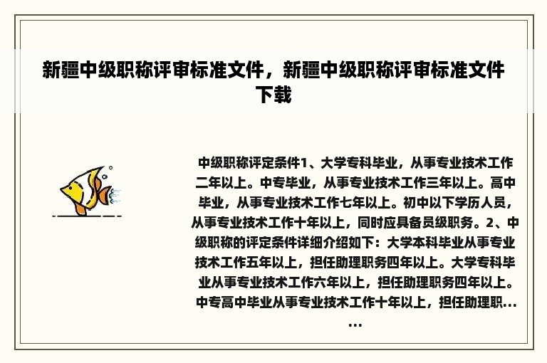 新疆中级职称评审标准文件，新疆中级职称评审标准文件下载