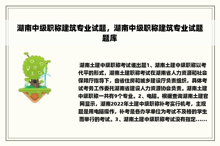 湖南中级职称建筑专业试题，湖南中级职称建筑专业试题题库