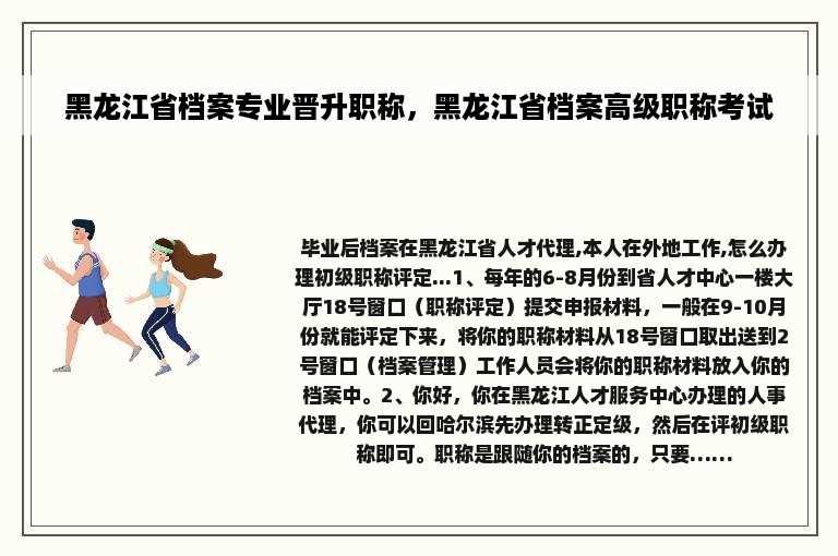 黑龙江省档案专业晋升职称，黑龙江省档案高级职称考试