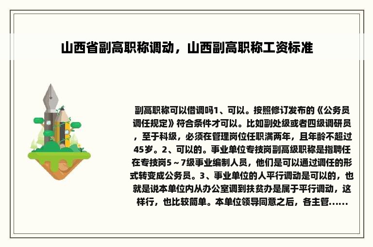 山西省副高职称调动，山西副高职称工资标准