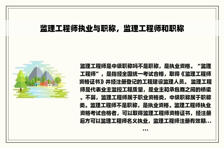 监理工程师执业与职称，监理工程师和职称