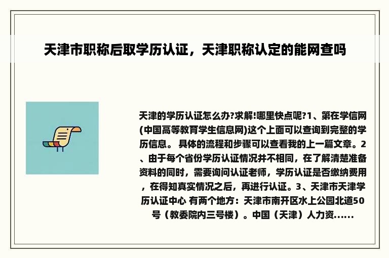 天津市职称后取学历认证，天津职称认定的能网查吗