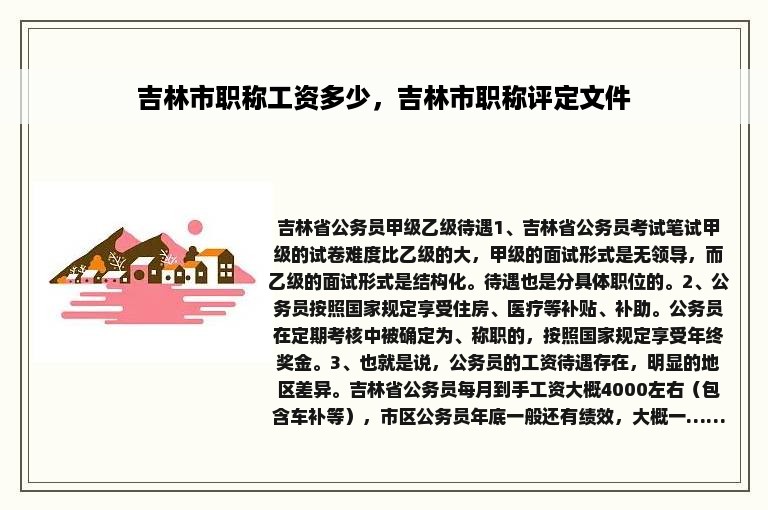 吉林市职称工资多少，吉林市职称评定文件