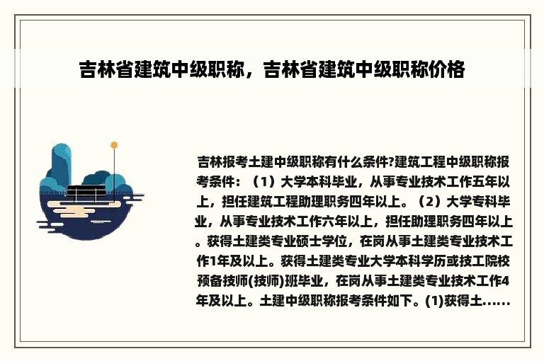 吉林省建筑中级职称，吉林省建筑中级职称价格