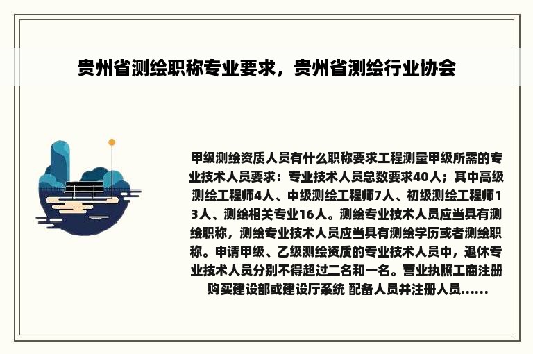 贵州省测绘职称专业要求，贵州省测绘行业协会