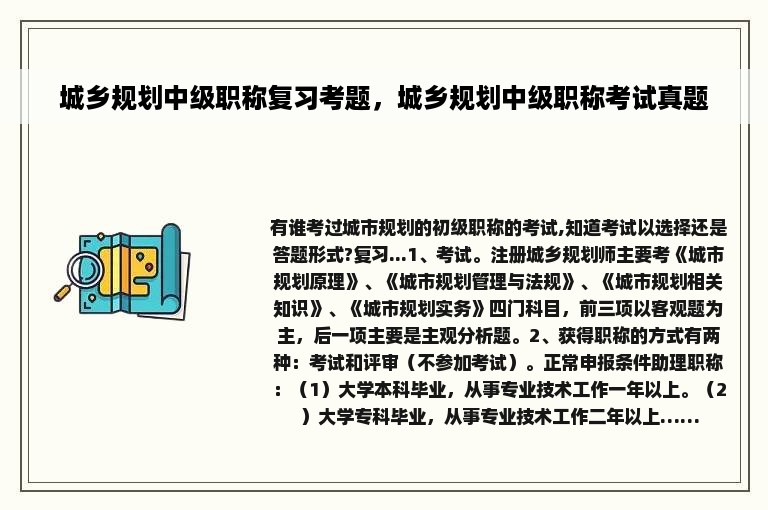 城乡规划中级职称复习考题，城乡规划中级职称考试真题