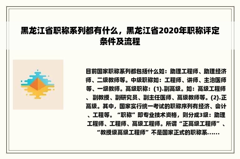 黑龙江省职称系列都有什么，黑龙江省2020年职称评定条件及流程