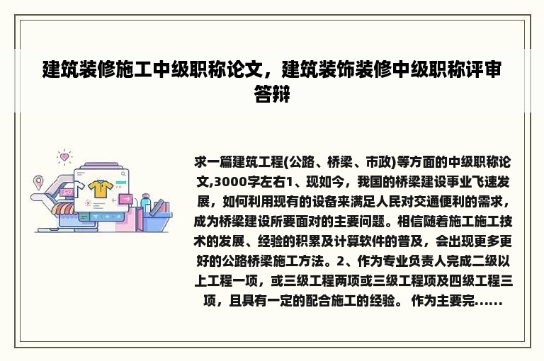 建筑装修施工中级职称论文，建筑装饰装修中级职称评审答辩