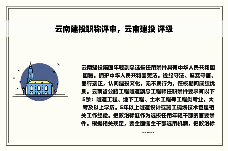 云南建投职称评审，云南建投 评级