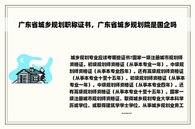 广东省城乡规划职称证书，广东省城乡规划院是国企吗