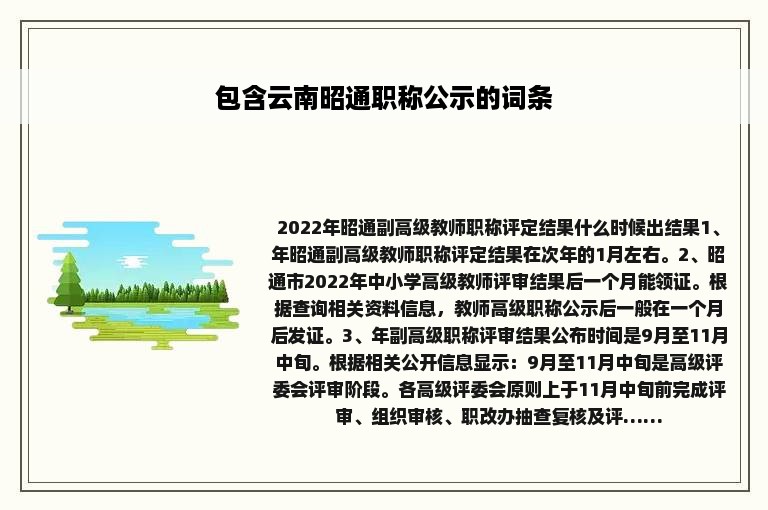 包含云南昭通职称公示的词条