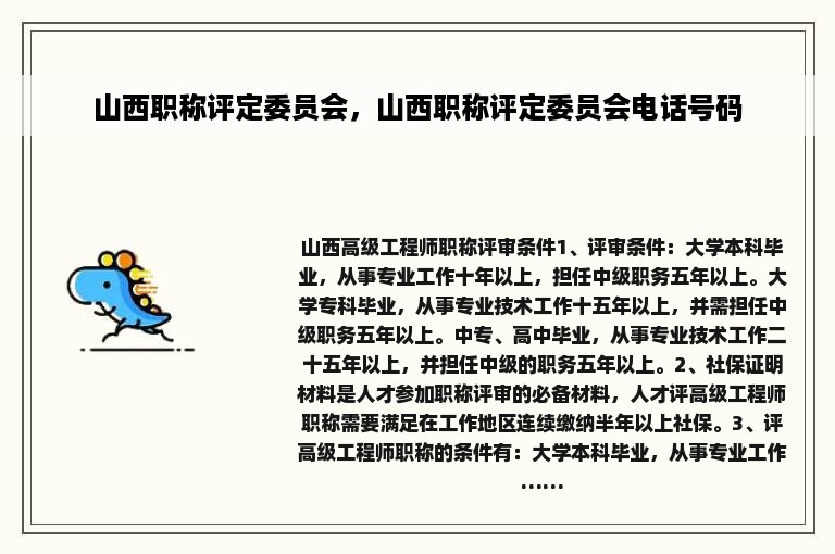 山西职称评定委员会，山西职称评定委员会电话号码