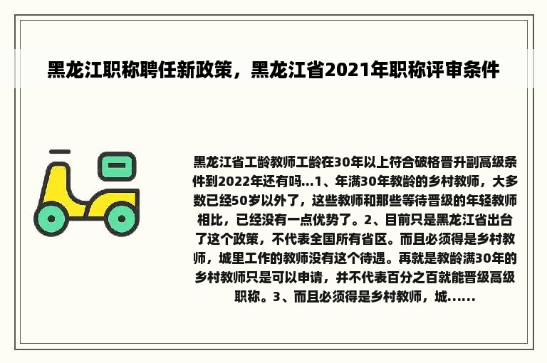 黑龙江职称聘任新政策，黑龙江省2021年职称评审条件