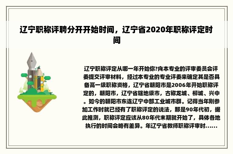 辽宁职称评聘分开开始时间，辽宁省2020年职称评定时间