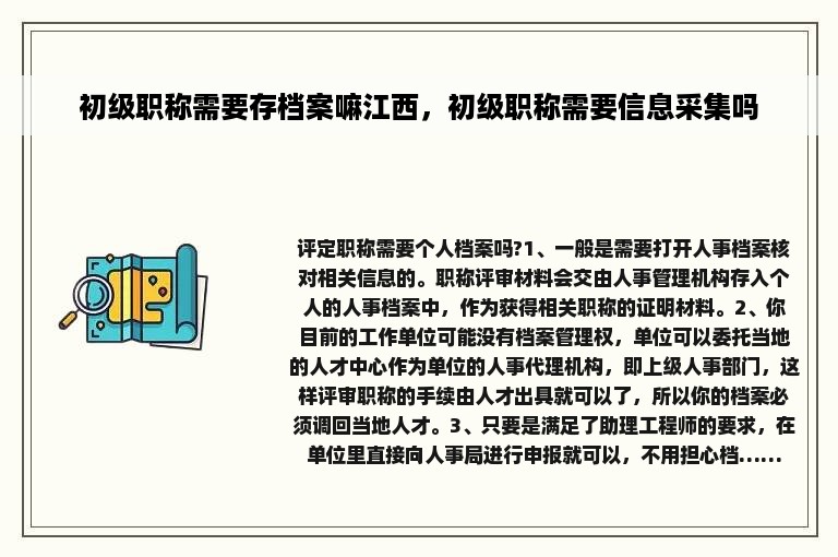 初级职称需要存档案嘛江西，初级职称需要信息采集吗