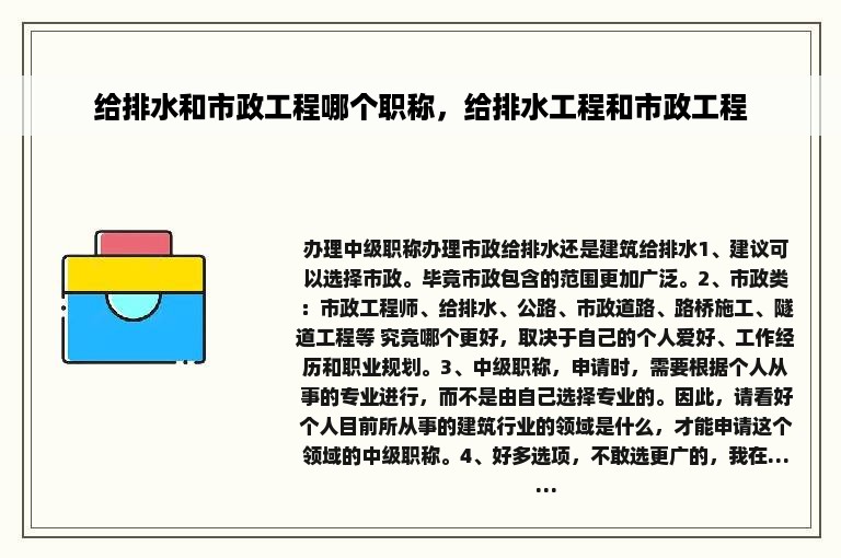 给排水和市政工程哪个职称，给排水工程和市政工程