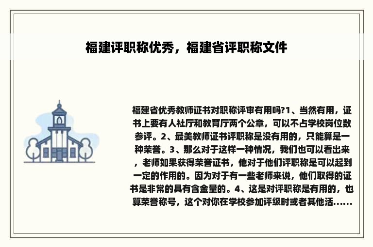 福建评职称优秀，福建省评职称文件