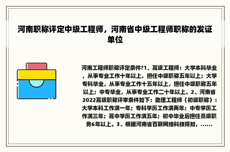 河南职称评定中级工程师，河南省中级工程师职称的发证单位