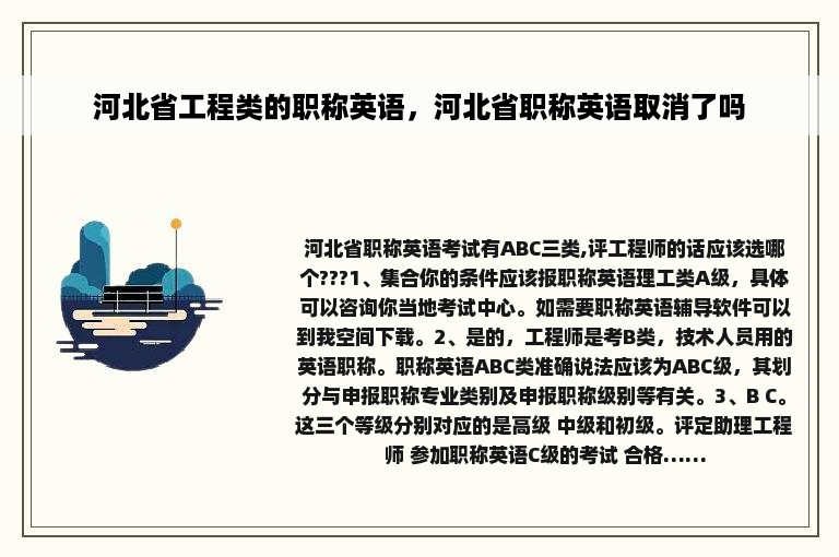 河北省工程类的职称英语，河北省职称英语取消了吗