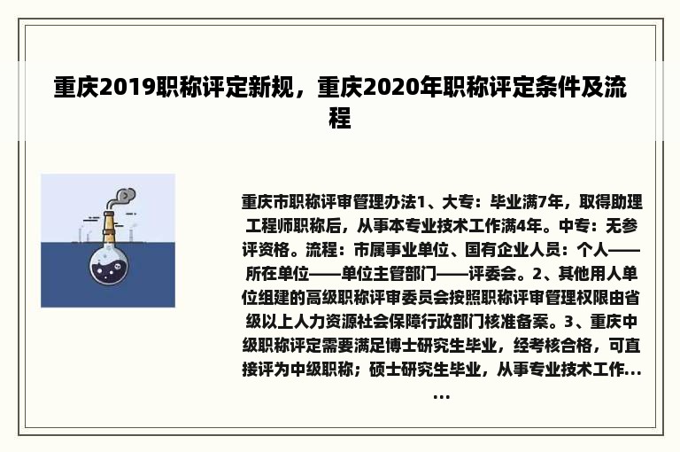 重庆2019职称评定新规，重庆2020年职称评定条件及流程