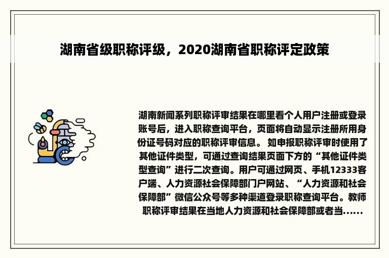 湖南省级职称评级，2020湖南省职称评定政策