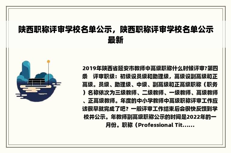 陕西职称评审学校名单公示，陕西职称评审学校名单公示最新