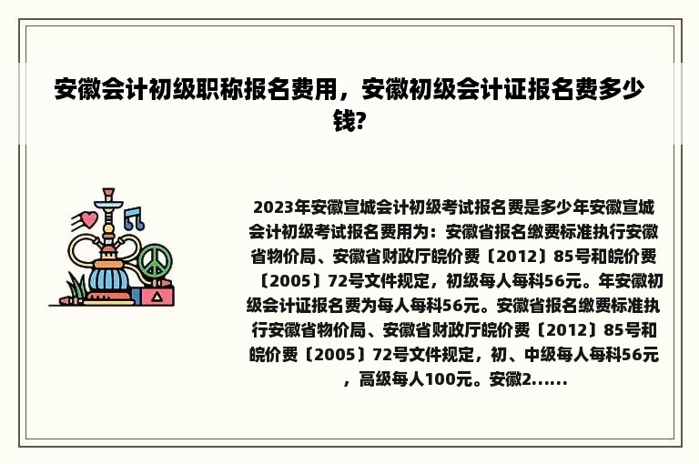 安徽会计初级职称报名费用，安徽初级会计证报名费多少钱?