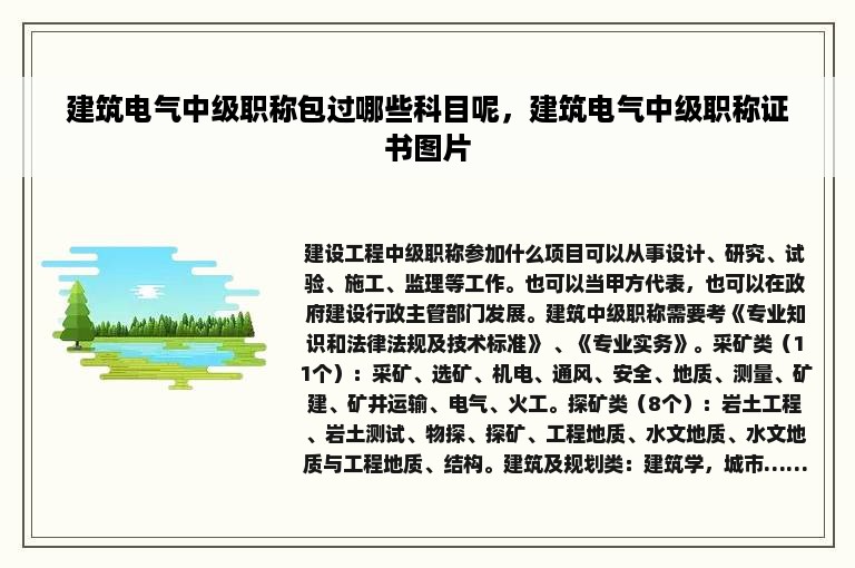 建筑电气中级职称包过哪些科目呢，建筑电气中级职称证书图片