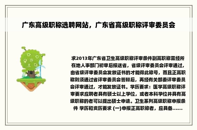 广东高级职称选聘网站，广东省高级职称评审委员会