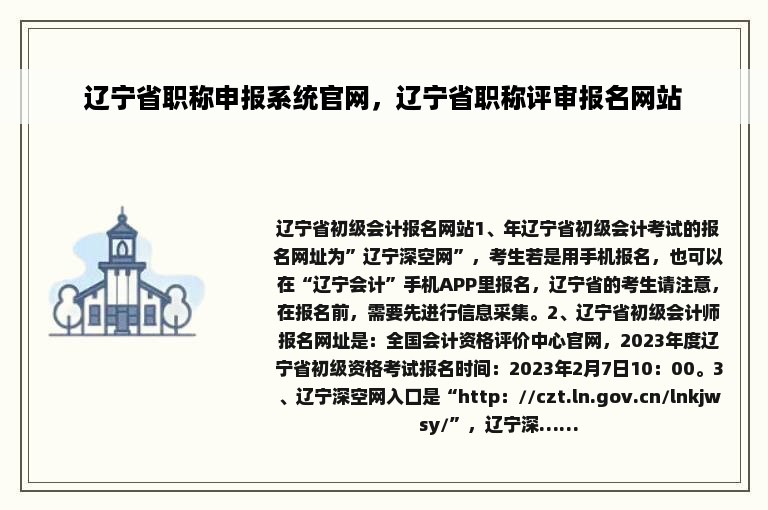 辽宁省职称申报系统官网，辽宁省职称评审报名网站