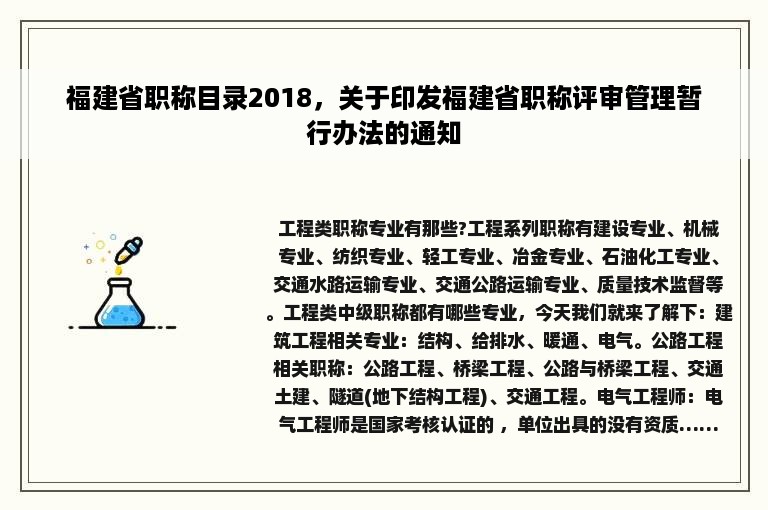 福建省职称目录2018，关于印发福建省职称评审管理暂行办法的通知